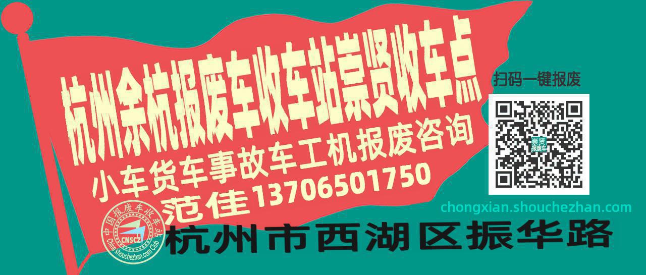 杭州余杭报废车收车站崇贤收车点